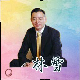 林雪